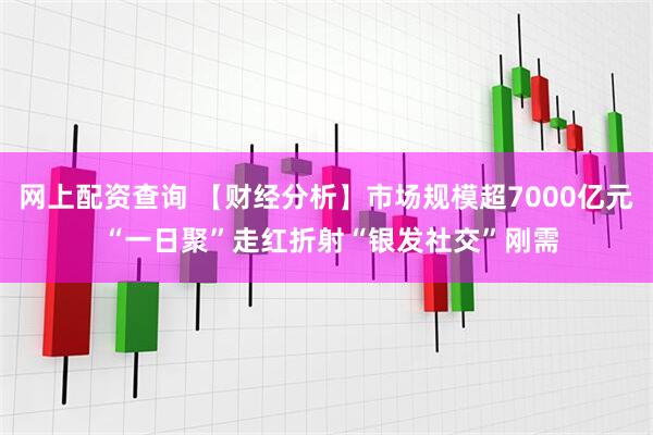 网上配资查询 【财经分析】市场规模超7000亿元 “一日聚”走红折射“银发社交”刚需